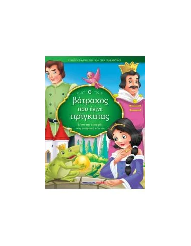 ΕΙΚΟΝΟΓΡΑΦΗΜΕΝΑ ΚΛΑΣΙΚΑ ΠΑΡΑΜΥΘΙΑ: Ο ΒΑΤΡΑΧΟΣ ΠΟΥ ΕΓΙΝΕ ΠΡΙΓΚΙΠΑΣ