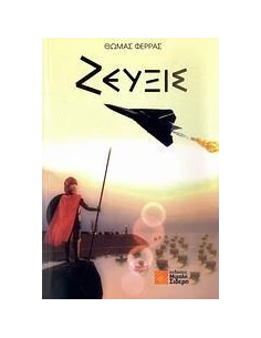 ΖΕΥΞΙΣ