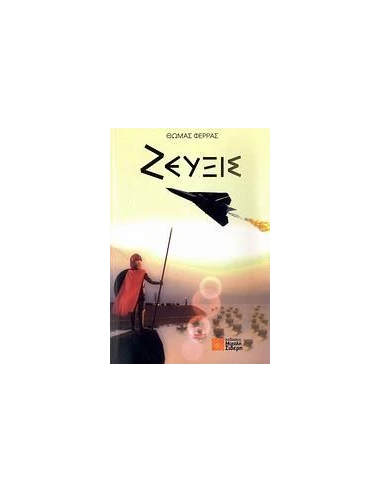ΖΕΥΞΙΣ