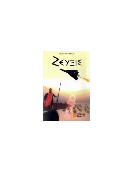 ΖΕΥΞΙΣ