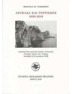 ΛΕΥΚΑΔΑ ΚΑΙ ΤΟΥΡΙΣΜΟΣ 1950 - 2018