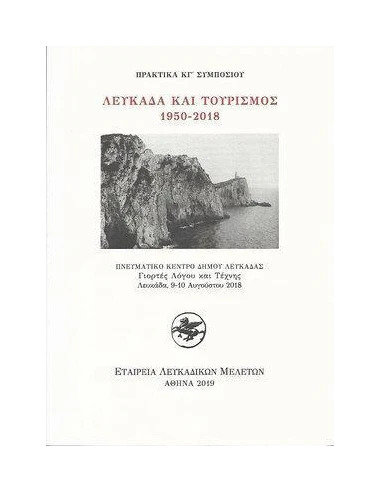 ΛΕΥΚΑΔΑ ΚΑΙ ΤΟΥΡΙΣΜΟΣ 1950 - 2018
