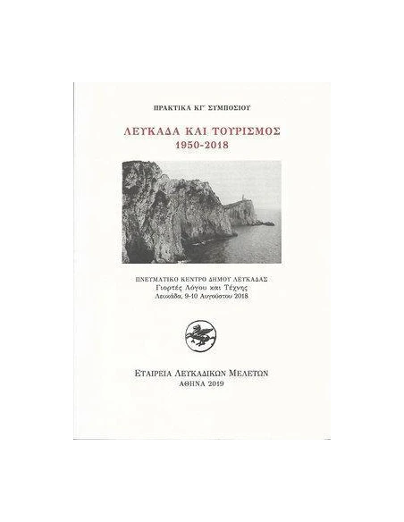 ΛΕΥΚΑΔΑ ΚΑΙ ΤΟΥΡΙΣΜΟΣ 1950 - 2018