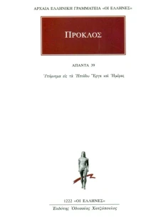 ΠΡΟΚΛΟΣ - ΑΠΑΝΤΑ 39 - ΣΧΟΛΙΑ ΕΙΣ ΤΑ ΗΣΙΟΔΟΥ ΕΡΓΑ ΚΑΙ ΗΜΕΡΑΣ