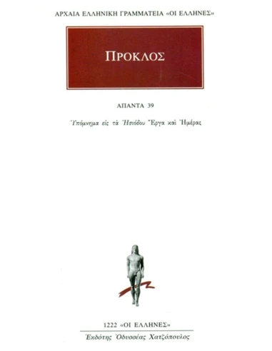 ΠΡΟΚΛΟΣ - ΑΠΑΝΤΑ 39 - ΣΧΟΛΙΑ ΕΙΣ ΤΑ ΗΣΙΟΔΟΥ ΕΡΓΑ ΚΑΙ ΗΜΕΡΑΣ