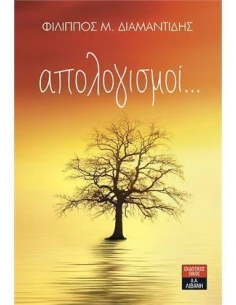 ΑΠΟΛΟΓΙΣΜΟΙ...