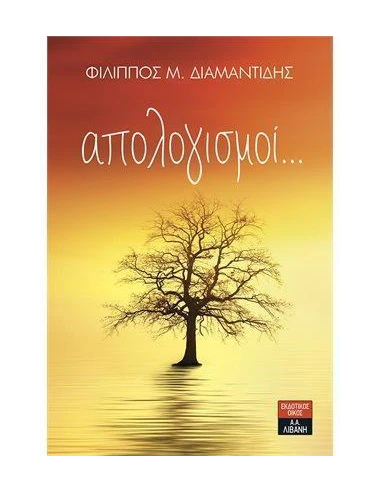 ΑΠΟΛΟΓΙΣΜΟΙ...