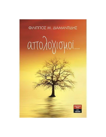 ΑΠΟΛΟΓΙΣΜΟΙ...