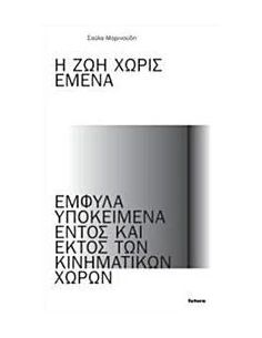 Η ΖΩΗ ΧΩΡΙΣ ΕΜΕΝΑ