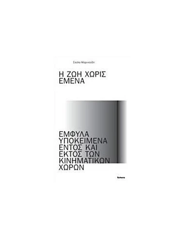 Η ΖΩΗ ΧΩΡΙΣ ΕΜΕΝΑ