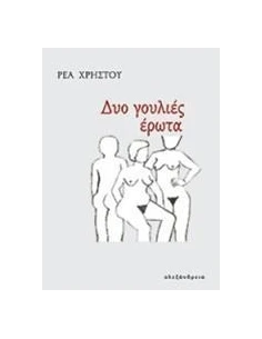 ΔΥΟ ΓΟΥΛΙΕΣ ΕΡΩΤΑ