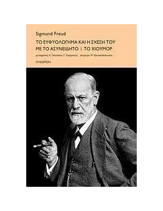 ΤΟ ΕΥΦΥΟΛΟΓΗΜΑ ΚΑΙ Η ΣΧΕΣΗ ΤΟΥ ΜΕ ΤΟ ΑΣΥΝΕΙΔΗΤΟ