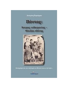 ΠΟΝΤΟΣ: ΑΝΕΜΟΣ ΕΥΔΑΙΜΟΝΙΑΣ - ΘΥΕΛΛΑ ΟΔΥΝΗΣ