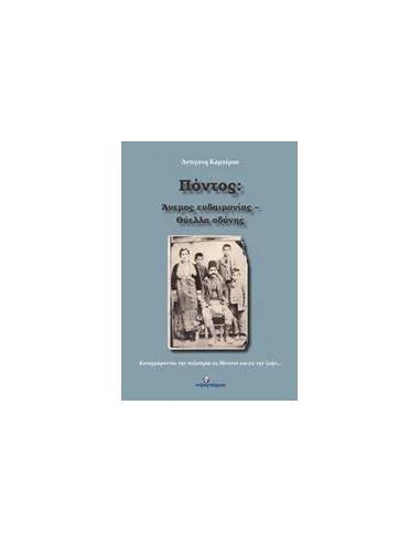 ΠΟΝΤΟΣ: ΑΝΕΜΟΣ ΕΥΔΑΙΜΟΝΙΑΣ - ΘΥΕΛΛΑ ΟΔΥΝΗΣ