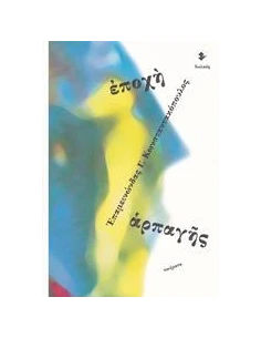 ΕΠΟΧΗ ΑΡΠΑΓΗΣ