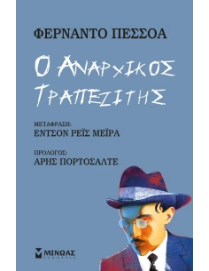 Ο ΑΝΑΡΧΙΚΟΣ ΤΡΑΠΕΖΙΤΗΣ