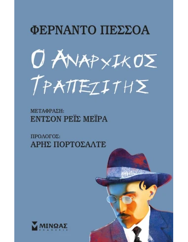 Ο ΑΝΑΡΧΙΚΟΣ ΤΡΑΠΕΖΙΤΗΣ