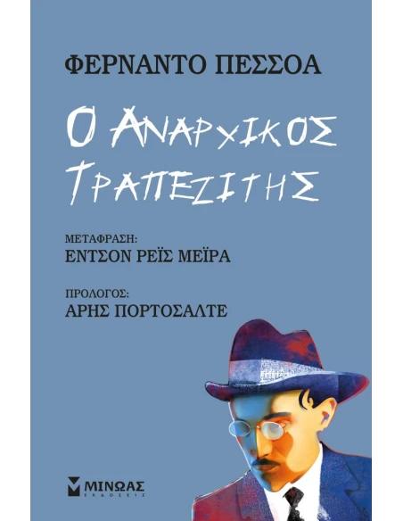 Ο ΑΝΑΡΧΙΚΟΣ ΤΡΑΠΕΖΙΤΗΣ
