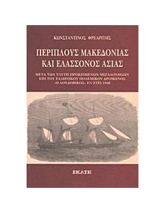 ΠΕΡΙΠΛΟΥΣ ΜΑΚΕΔΟΝΙΑΣ ΚΑΙ ΕΛΑΣΣΟΝΟΣ ΑΣΙΑΣ ΕΝ ΕΤΕΙ 1846