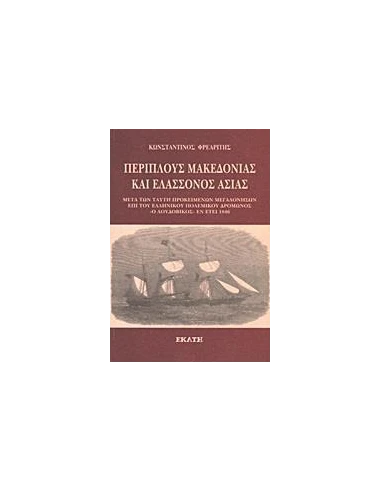 ΠΕΡΙΠΛΟΥΣ ΜΑΚΕΔΟΝΙΑΣ ΚΑΙ ΕΛΑΣΣΟΝΟΣ ΑΣΙΑΣ ΕΝ ΕΤΕΙ 1846