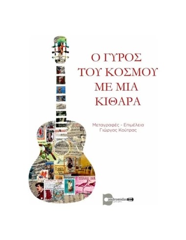 Ο ΓΥΡΟΣ ΤΟΥ ΚΟΣΜΟΥ ΜΕ ΜΙΑ ΚΙΘΑΡΑ
