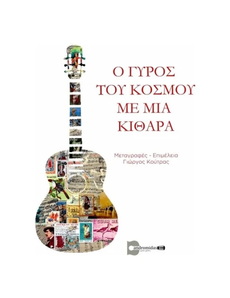 Ο ΓΥΡΟΣ ΤΟΥ ΚΟΣΜΟΥ ΜΕ ΜΙΑ ΚΙΘΑΡΑ