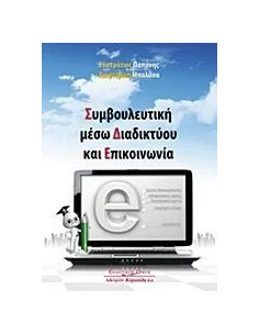 ΣΥΜΒΟΥΛΕΥΤΙΚΗ ΜΕΣΩ ΔΙΑΔΙΚΤΥΟΥ ΚΑΙ ΕΠΙΚΟΙΝΩΝΙΑ