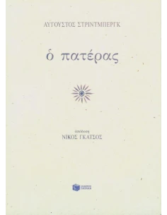 Ο ΠΑΤΕΡΑΣ