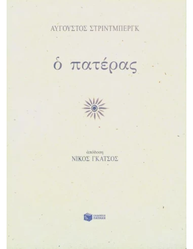 Ο ΠΑΤΕΡΑΣ
