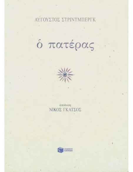 Ο ΠΑΤΕΡΑΣ