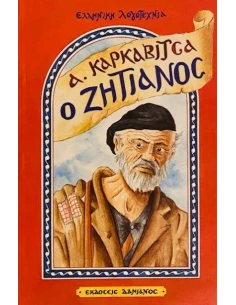 Ο ΖΗΤΙΑΝΟΣ