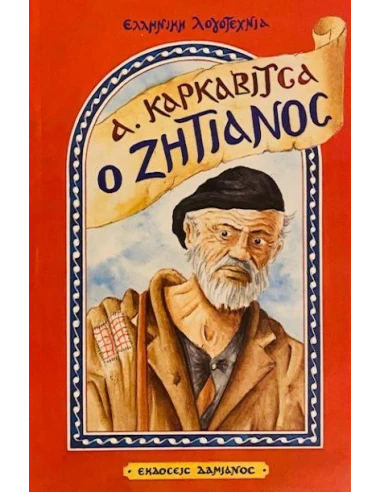 Ο ΖΗΤΙΑΝΟΣ