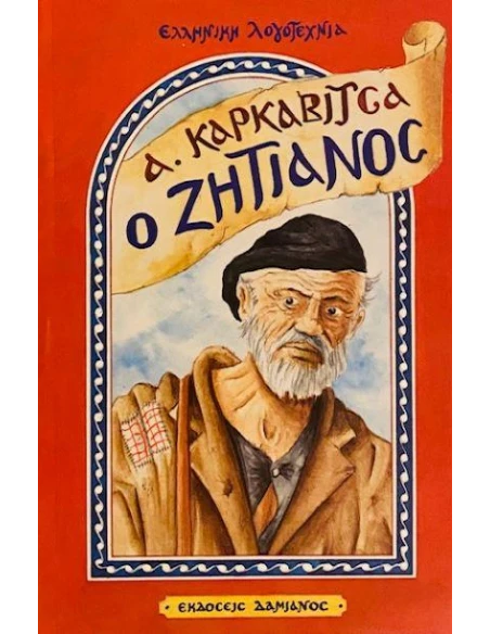 Ο ΖΗΤΙΑΝΟΣ