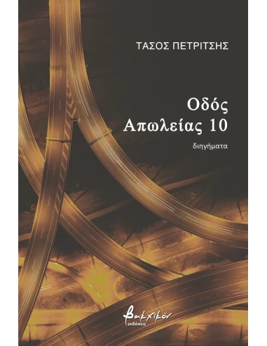 ΟΔΟΣ ΑΠΩΛΕΙΑΣ 10