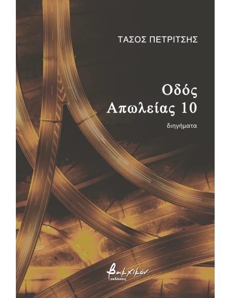 ΟΔΟΣ ΑΠΩΛΕΙΑΣ 10