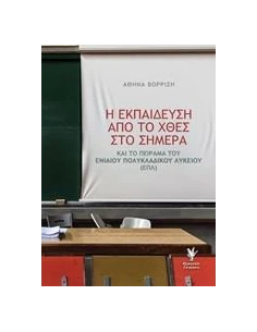 Η ΕΚΠΑΙΔΕΥΣΗ ΑΠΟ ΤΟ ΧΘΕΣ ΣΤΟ ΣΗΜΕΡΑ