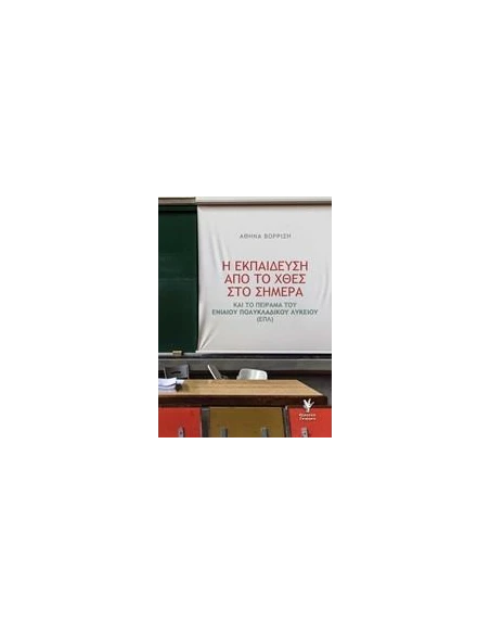 Η ΕΚΠΑΙΔΕΥΣΗ ΑΠΟ ΤΟ ΧΘΕΣ ΣΤΟ ΣΗΜΕΡΑ