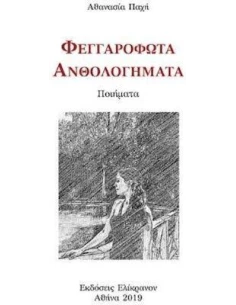 ΦΕΓΓΑΡΟΦΩΤΑ ΑΝΘΟΛΟΓΗΜΑΤΑ