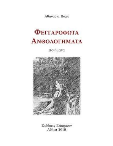 ΦΕΓΓΑΡΟΦΩΤΑ ΑΝΘΟΛΟΓΗΜΑΤΑ