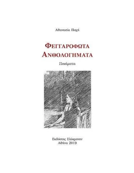 ΦΕΓΓΑΡΟΦΩΤΑ ΑΝΘΟΛΟΓΗΜΑΤΑ