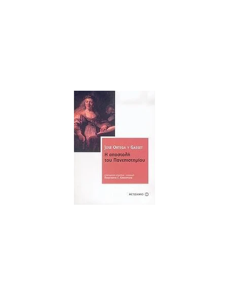 Η ΑΠΟΣΤΟΛΗ ΤΟΥ ΠΑΝΕΠΙΣΤΗΜΙΟΥ