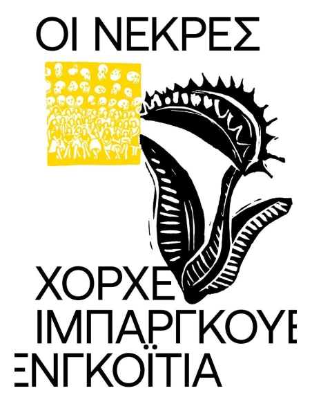 ΟΙ ΝΕΚΡΕΣ (No 4)