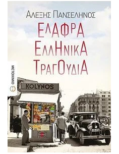 ΕΛΑΦΡΑ ΕΛΛΗΝΙΚΑ ΤΡΑΓΟΥΔΙΑ