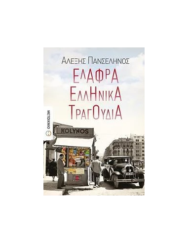 ΕΛΑΦΡΑ ΕΛΛΗΝΙΚΑ ΤΡΑΓΟΥΔΙΑ