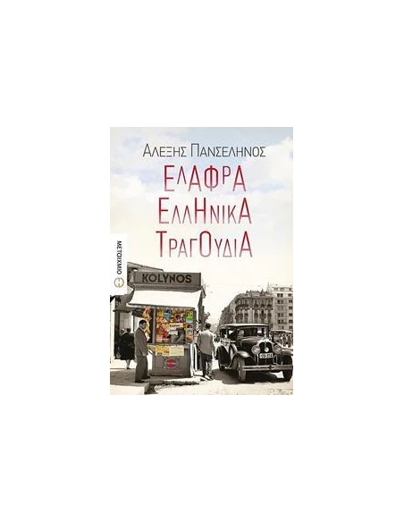 ΕΛΑΦΡΑ ΕΛΛΗΝΙΚΑ ΤΡΑΓΟΥΔΙΑ