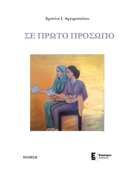 ΣΕ ΠΡΩΤΟ ΠΡΟΣΩΠΟ