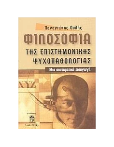 ΦΙΛΟΣΟΦΙΑ ΤΗΣ ΕΠΙΣΤΗΜΟΝΙΚΗΣ ΨΥΧΟΠΑΘΟΛΟΓΙΑΣ
