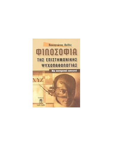 ΦΙΛΟΣΟΦΙΑ ΤΗΣ ΕΠΙΣΤΗΜΟΝΙΚΗΣ ΨΥΧΟΠΑΘΟΛΟΓΙΑΣ