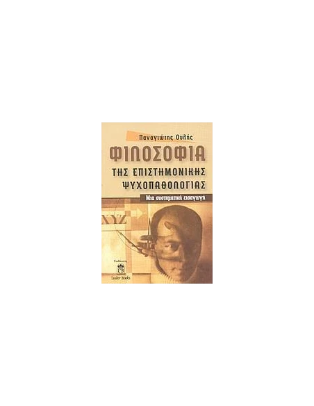 ΦΙΛΟΣΟΦΙΑ ΤΗΣ ΕΠΙΣΤΗΜΟΝΙΚΗΣ ΨΥΧΟΠΑΘΟΛΟΓΙΑΣ