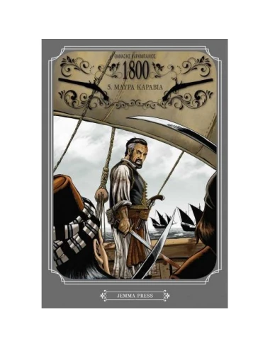 1800 - ΤΟΜΟΣ 05 - ΜΑΥΡΑ ΚΑΡΑΒΙΑ